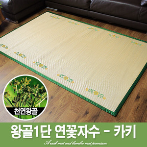 왕골1단 연꽃자수 - 카키 (190cm x 120cm)